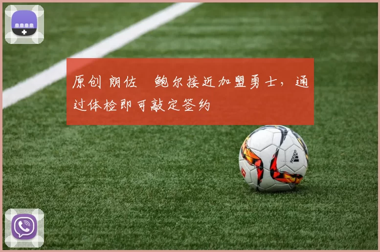 原创 朗佐・鲍尔接近加盟勇士，通过体检即可敲定签约