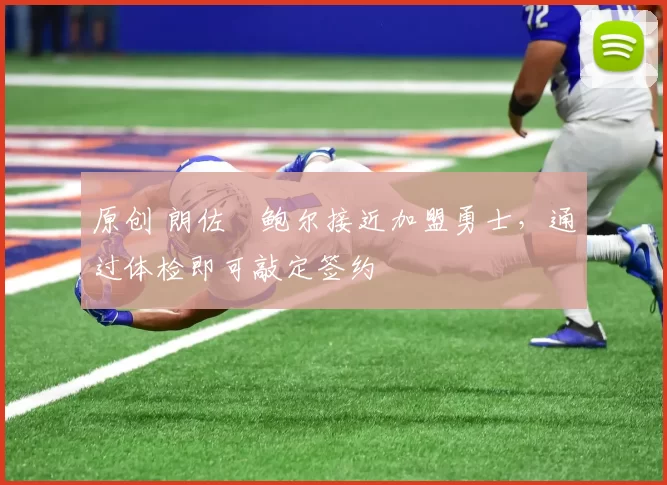 原创 朗佐・鲍尔接近加盟勇士，通过体检即可敲定签约