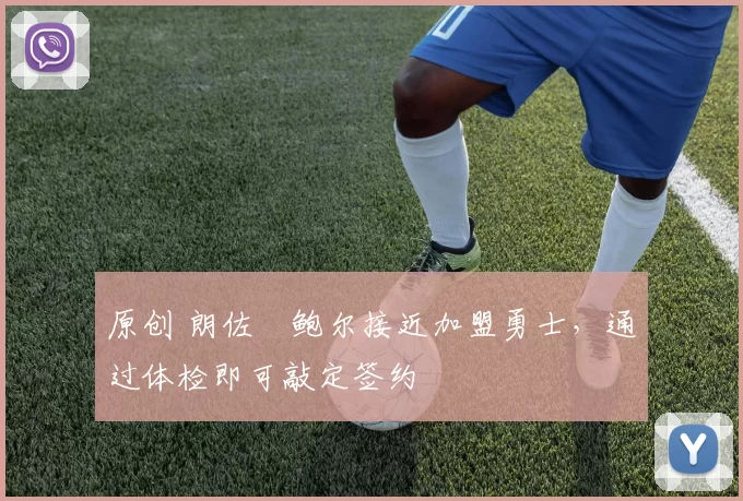 原创 朗佐・鲍尔接近加盟勇士，通过体检即可敲定签约