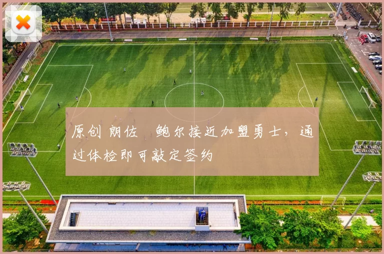 原创 朗佐・鲍尔接近加盟勇士,通过体检即可敲定签约