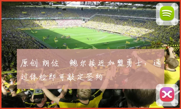 原创 朗佐・鲍尔接近加盟勇士，通过体检即可敲定签约