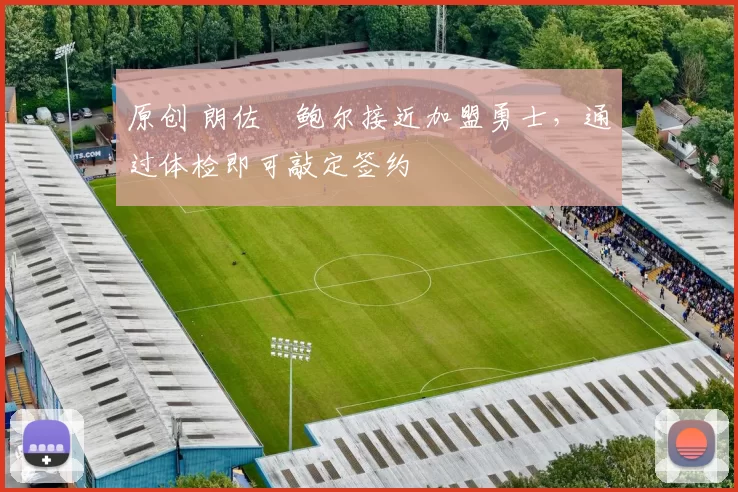 原创 朗佐・鲍尔接近加盟勇士，通过体检即可敲定签约