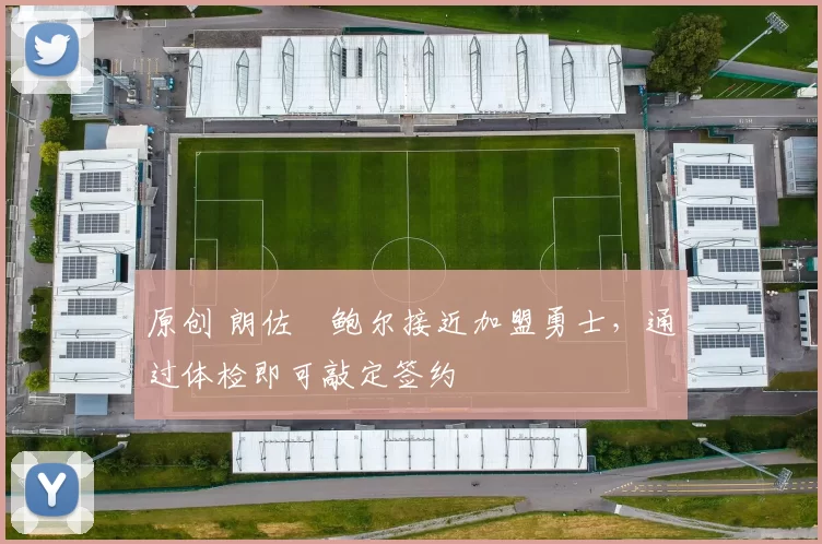 原创 朗佐・鲍尔接近加盟勇士，通过体检即可敲定签约