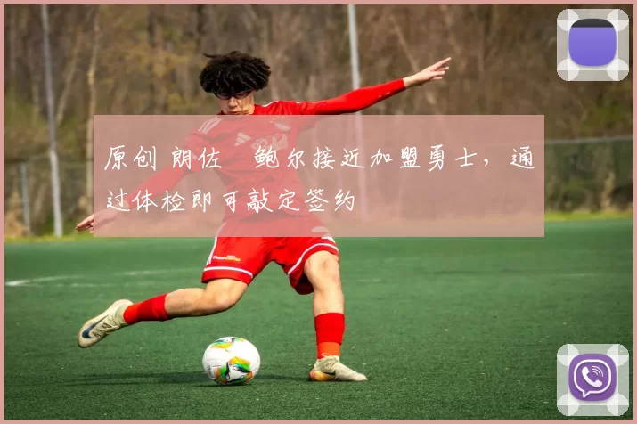 原创 朗佐・鲍尔接近加盟勇士，通过体检即可敲定签约