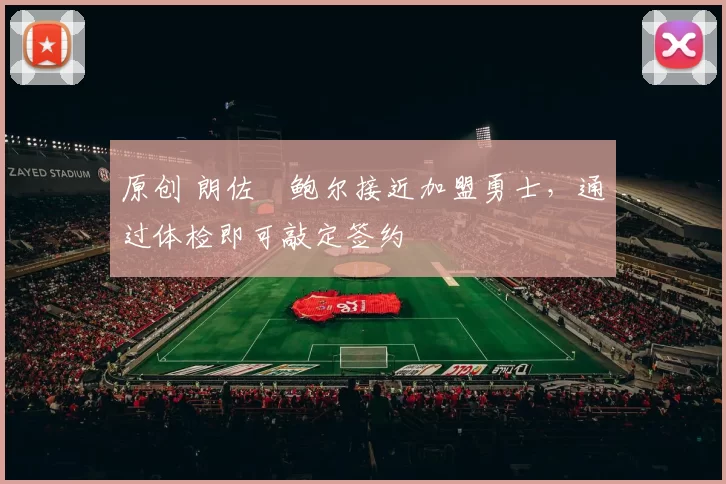 原创 朗佐・鲍尔接近加盟勇士，通过体检即可敲定签约