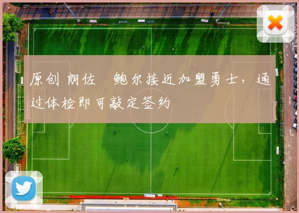 原创 朗佐・鲍尔接近加盟勇士，通过体检即可敲定签约