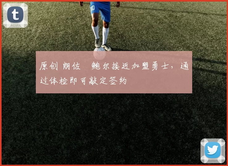 原创 朗佐・鲍尔接近加盟勇士，通过体检即可敲定签约