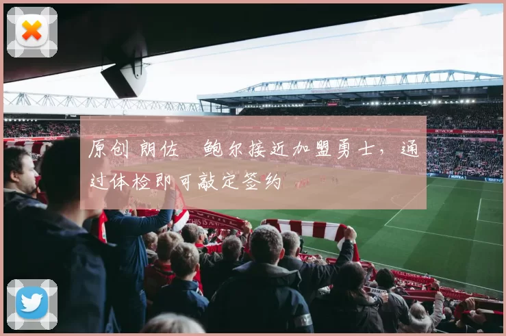 原创 朗佐・鲍尔接近加盟勇士，通过体检即可敲定签约