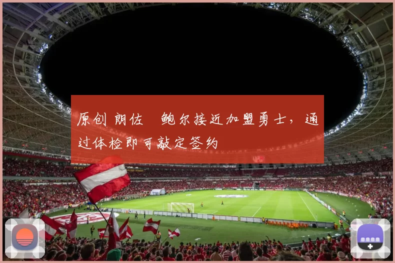 原创 朗佐・鲍尔接近加盟勇士，通过体检即可敲定签约