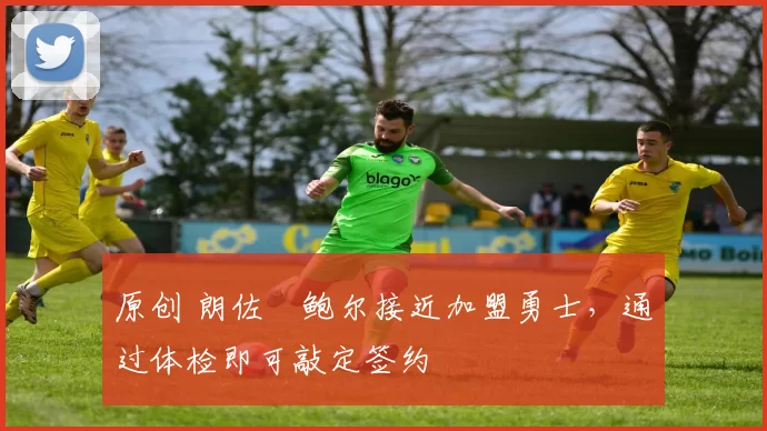原创 朗佐・鲍尔接近加盟勇士，通过体检即可敲定签约
