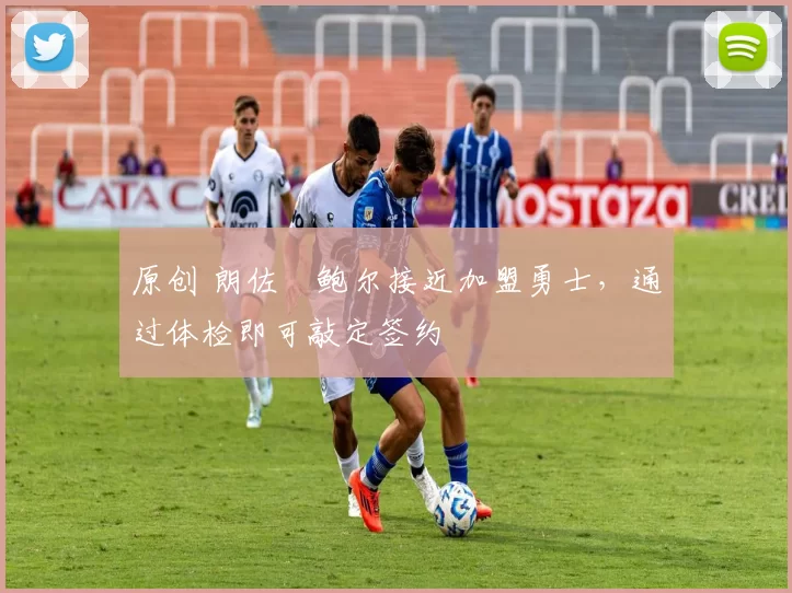 原创 朗佐・鲍尔接近加盟勇士，通过体检即可敲定签约