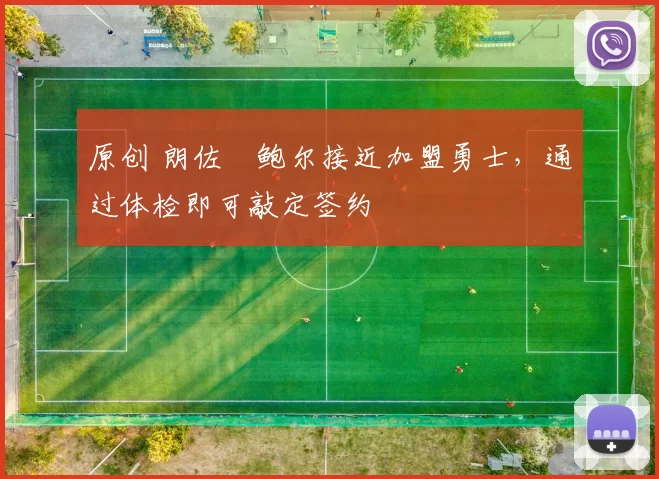 原创 朗佐・鲍尔接近加盟勇士，通过体检即可敲定签约