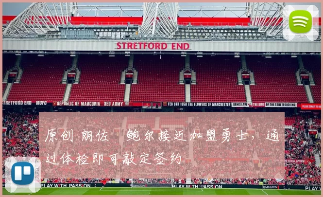 原创 朗佐・鲍尔接近加盟勇士，通过体检即可敲定签约