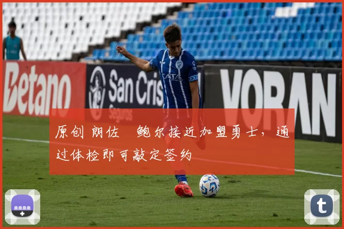 原创 朗佐・鲍尔接近加盟勇士，通过体检即可敲定签约