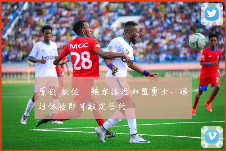 原创 朗佐・鲍尔接近加盟勇士，通过体检即可敲定签约