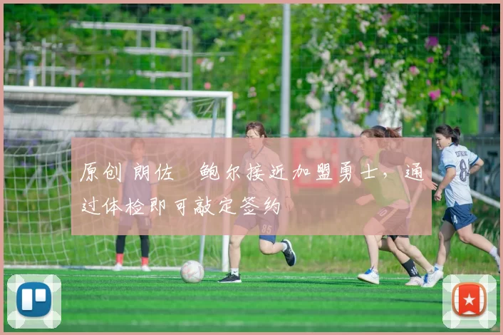 原创 朗佐・鲍尔接近加盟勇士，通过体检即可敲定签约