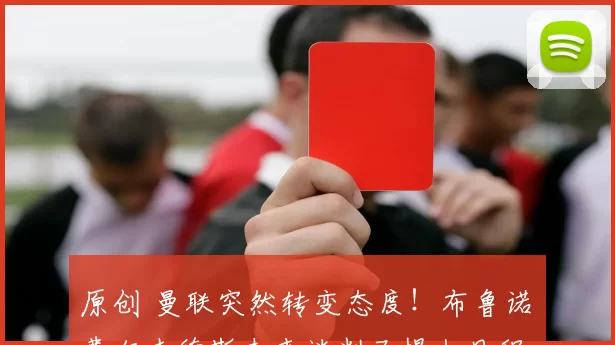 原创 曼联突然转变态度！布鲁诺・费尔南德斯未来谈判已提上日程