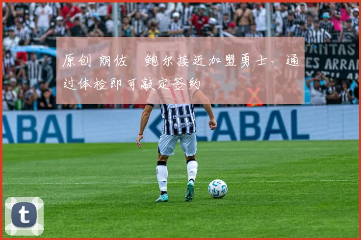 原创 朗佐・鲍尔接近加盟勇士，通过体检即可敲定签约