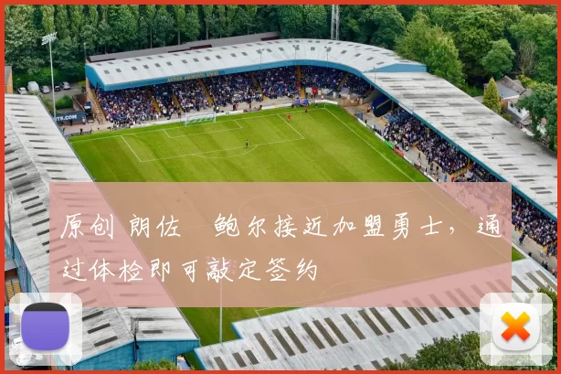 原创 朗佐・鲍尔接近加盟勇士，通过体检即可敲定签约