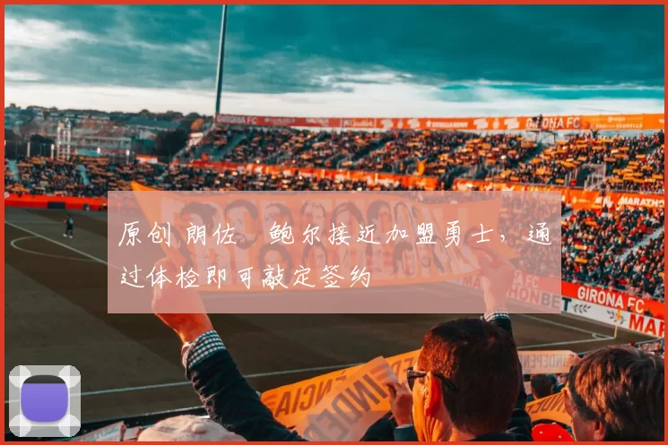 原创 朗佐・鲍尔接近加盟勇士,通过体检即可敲定签约