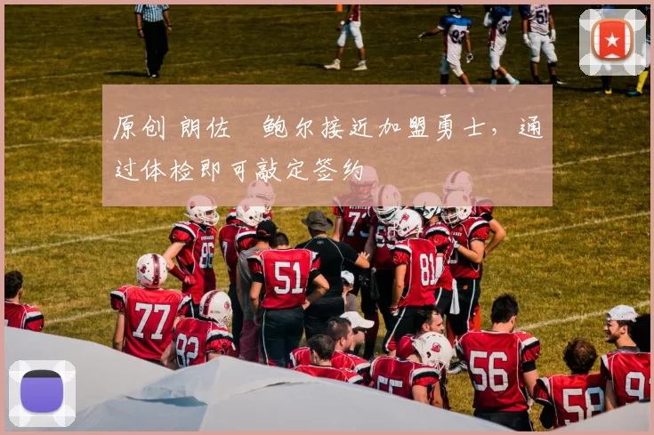 原创 朗佐・鲍尔接近加盟勇士，通过体检即可敲定签约