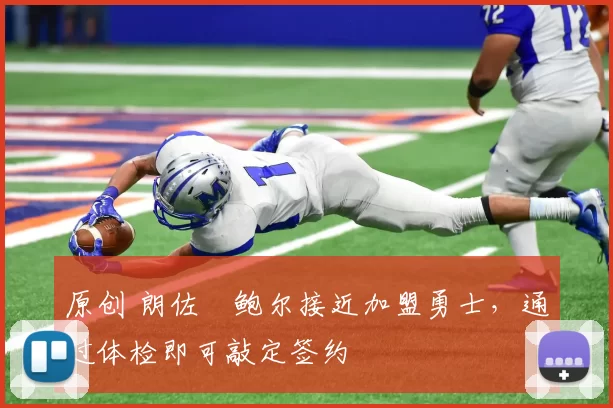 原创 朗佐・鲍尔接近加盟勇士，通过体检即可敲定签约