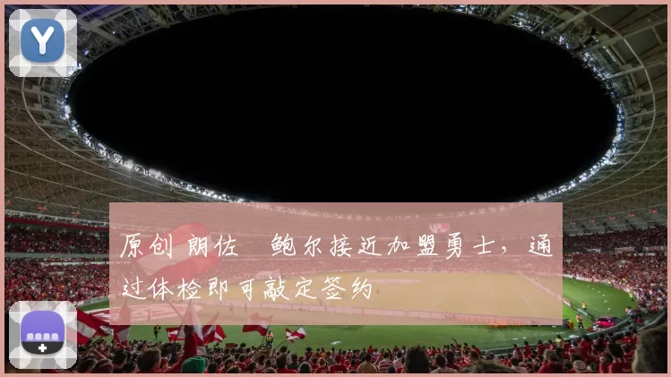 原创 朗佐・鲍尔接近加盟勇士，通过体检即可敲定签约