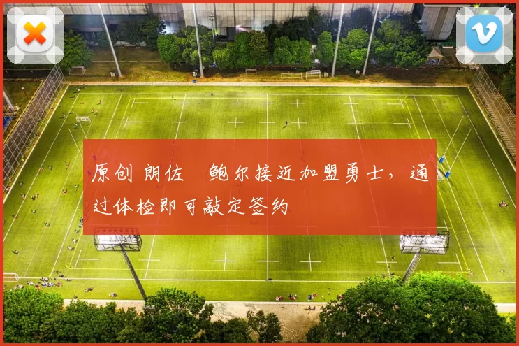 原创 朗佐・鲍尔接近加盟勇士，通过体检即可敲定签约