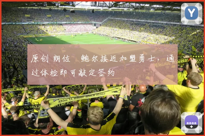 原创 朗佐・鲍尔接近加盟勇士，通过体检即可敲定签约