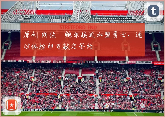 原创 朗佐・鲍尔接近加盟勇士，通过体检即可敲定签约