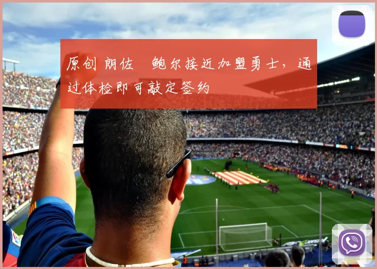 原创 朗佐・鲍尔接近加盟勇士,通过体检即可敲定签约