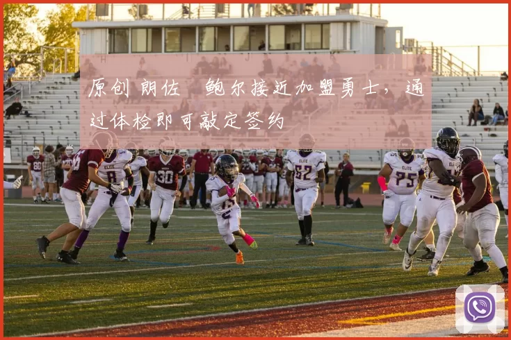 原创 朗佐・鲍尔接近加盟勇士，通过体检即可敲定签约