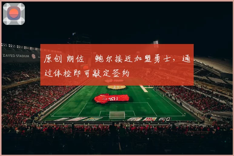 原创 朗佐・鲍尔接近加盟勇士，通过体检即可敲定签约