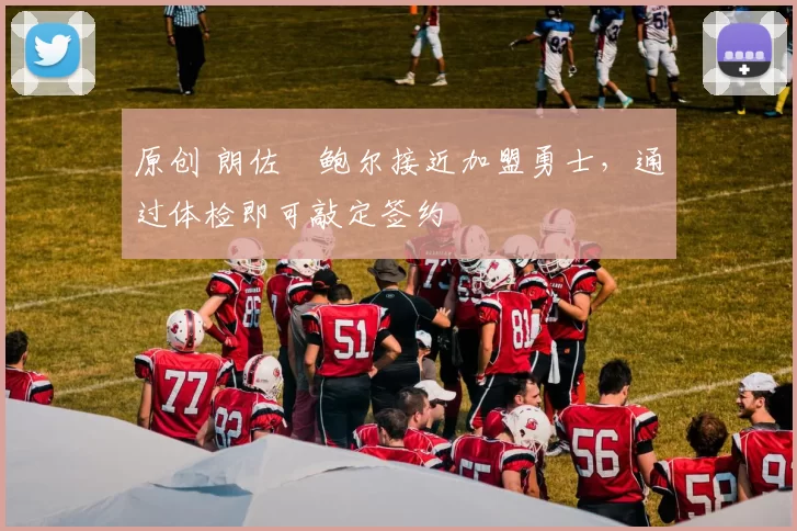 原创 朗佐・鲍尔接近加盟勇士，通过体检即可敲定签约