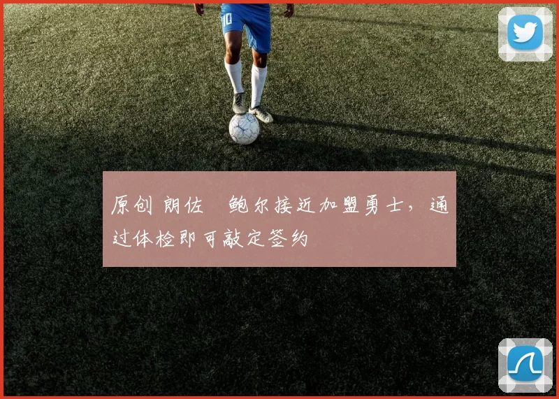 原创 朗佐・鲍尔接近加盟勇士，通过体检即可敲定签约