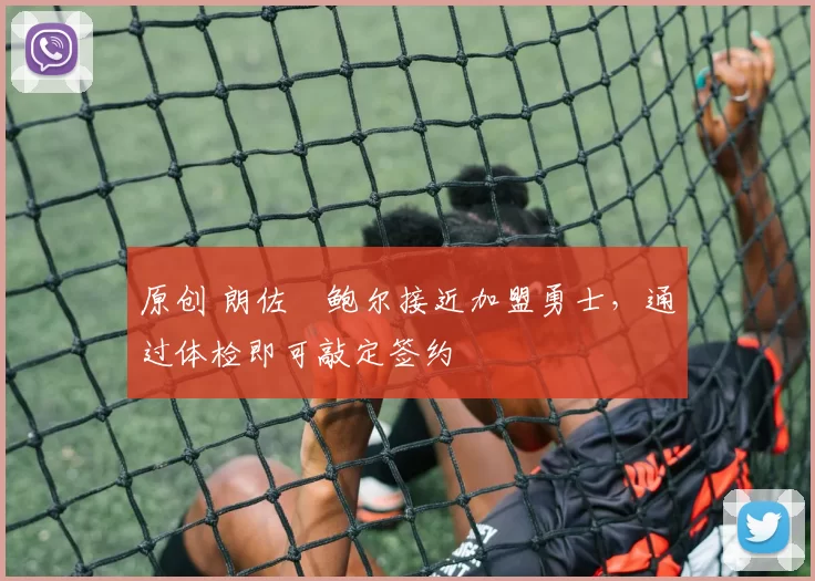 原创 朗佐・鲍尔接近加盟勇士，通过体检即可敲定签约