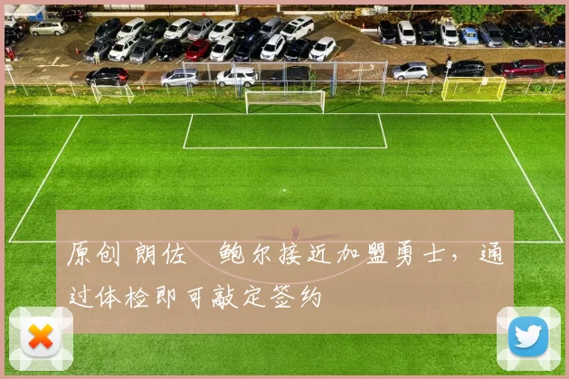 原创 朗佐・鲍尔接近加盟勇士，通过体检即可敲定签约