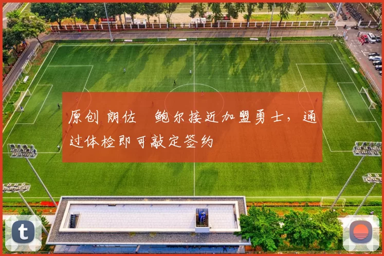 原创 朗佐・鲍尔接近加盟勇士，通过体检即可敲定签约