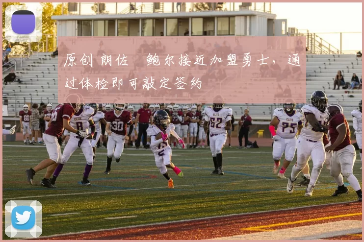 原创 朗佐・鲍尔接近加盟勇士，通过体检即可敲定签约