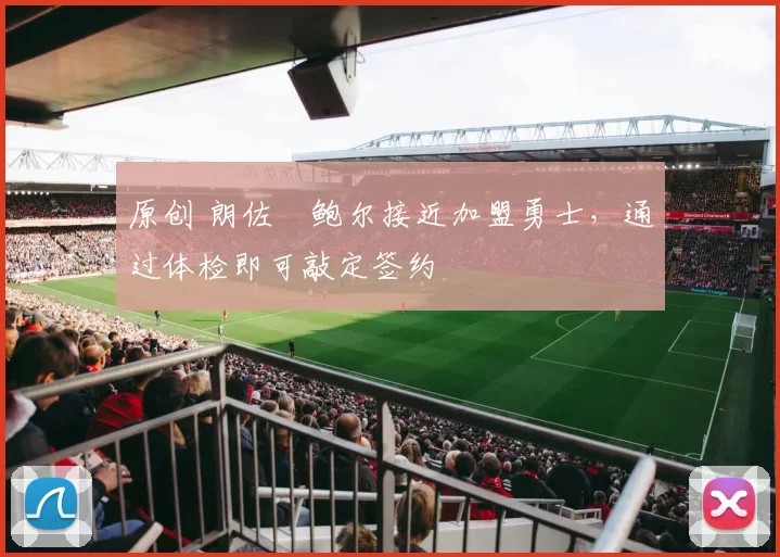 原创 朗佐・鲍尔接近加盟勇士，通过体检即可敲定签约