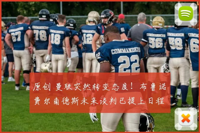 原创 曼联突然转变态度！布鲁诺・费尔南德斯未来谈判已提上日程