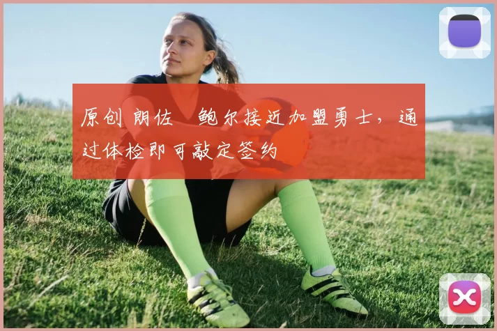 原创 朗佐・鲍尔接近加盟勇士，通过体检即可敲定签约