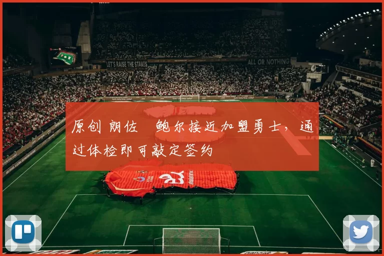 原创 朗佐・鲍尔接近加盟勇士，通过体检即可敲定签约