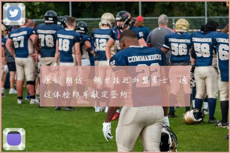 原创 朗佐・鲍尔接近加盟勇士，通过体检即可敲定签约