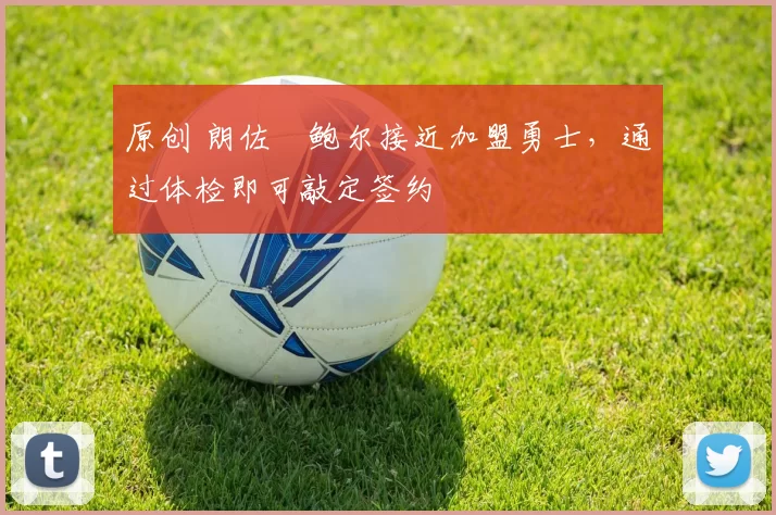 原创 朗佐・鲍尔接近加盟勇士，通过体检即可敲定签约