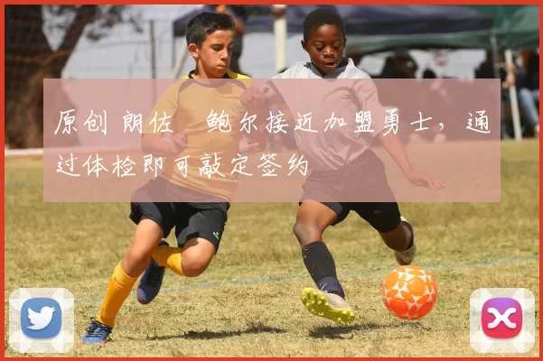 原创 朗佐・鲍尔接近加盟勇士，通过体检即可敲定签约