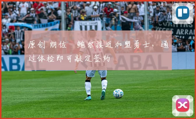 原创 朗佐・鲍尔接近加盟勇士，通过体检即可敲定签约