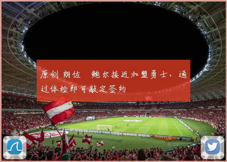 原创 朗佐・鲍尔接近加盟勇士，通过体检即可敲定签约