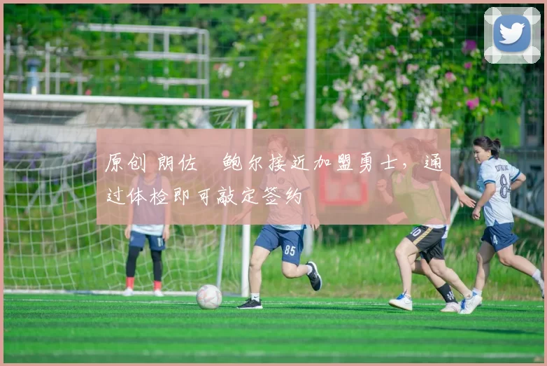 原创 朗佐・鲍尔接近加盟勇士，通过体检即可敲定签约