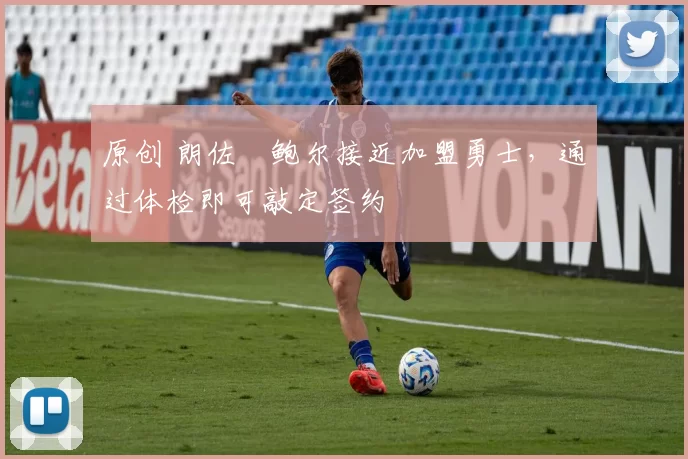 原创 朗佐・鲍尔接近加盟勇士,通过体检即可敲定签约